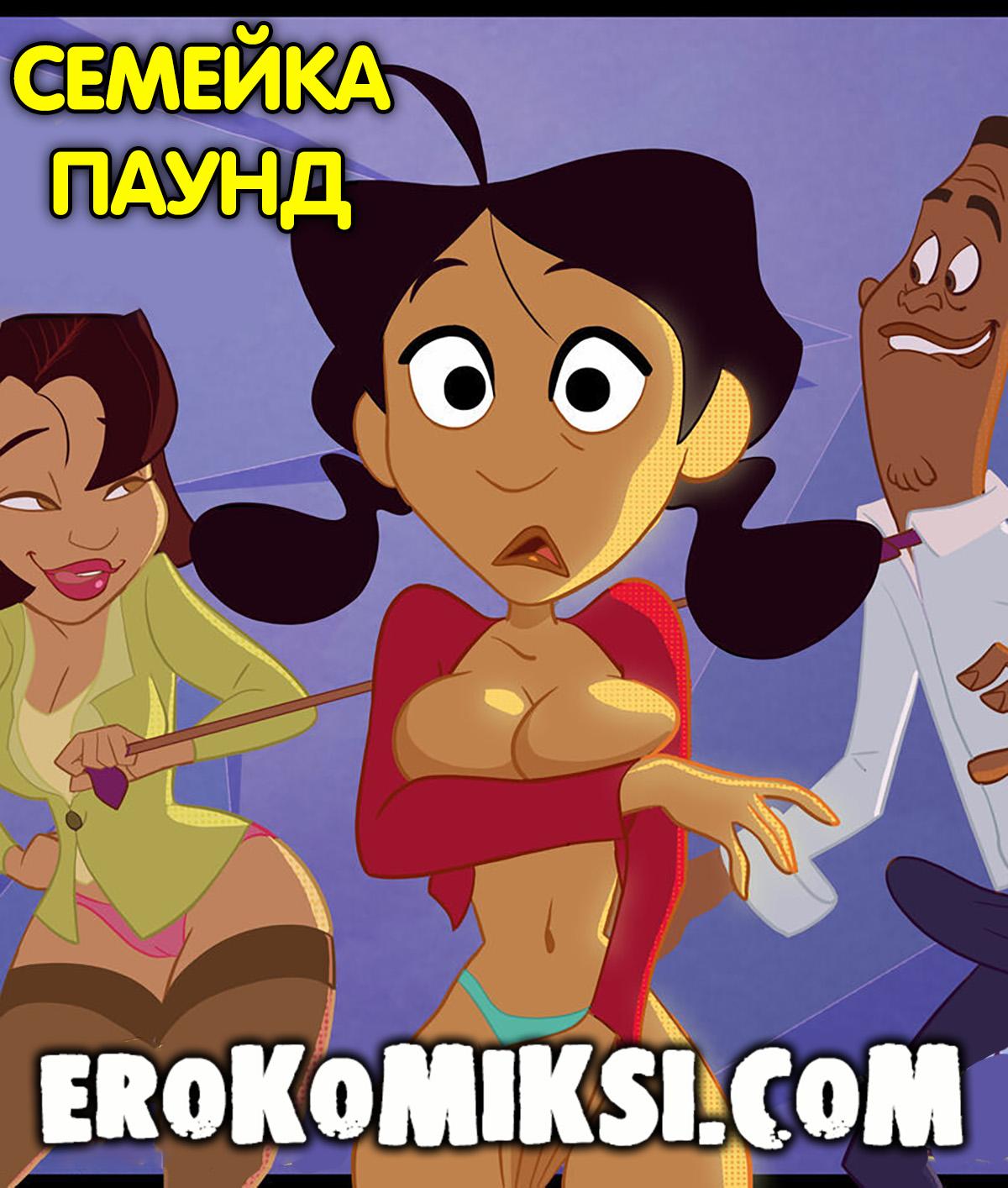 Порно комикс Семейка Паунд.