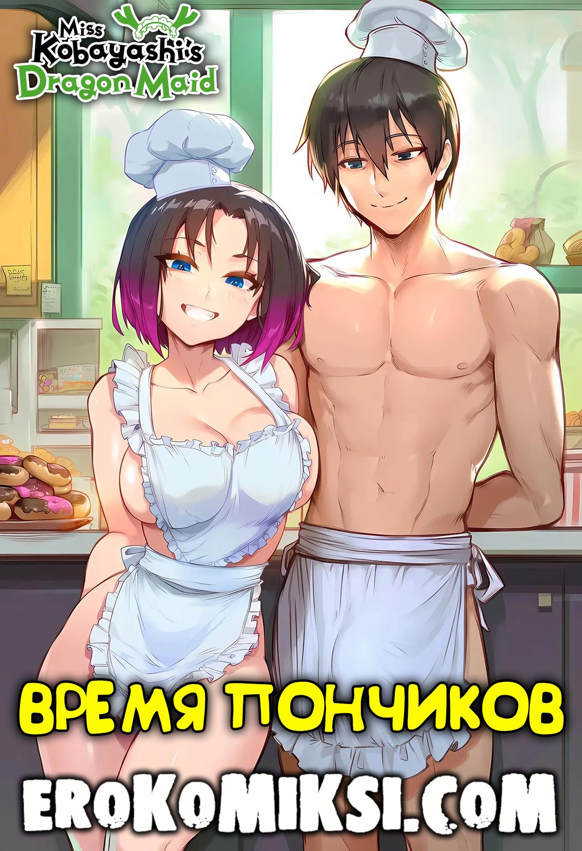 Порно комикс Дракорничная госпожа Кобаяси. Время пончиков.