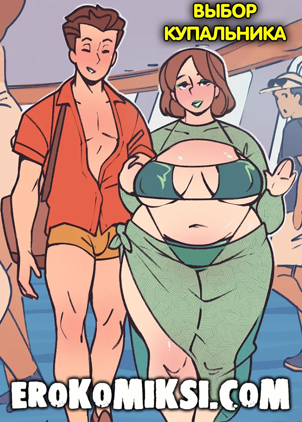 Порно комикс NotEnoughMilk. Выбор купальника.