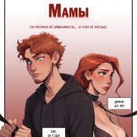 Порно комикс Cекретная терапия Мамы.