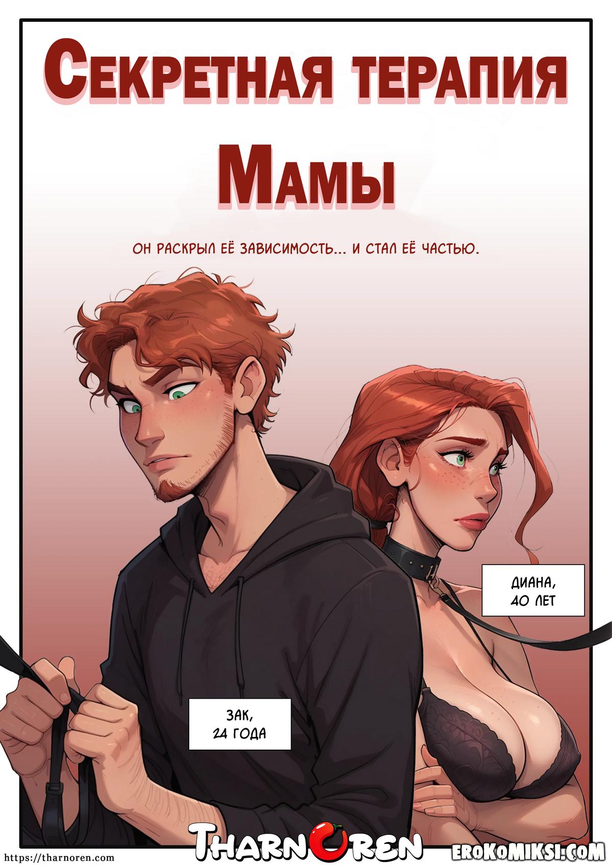 Порно комикс Cекретная терапия Мамы.