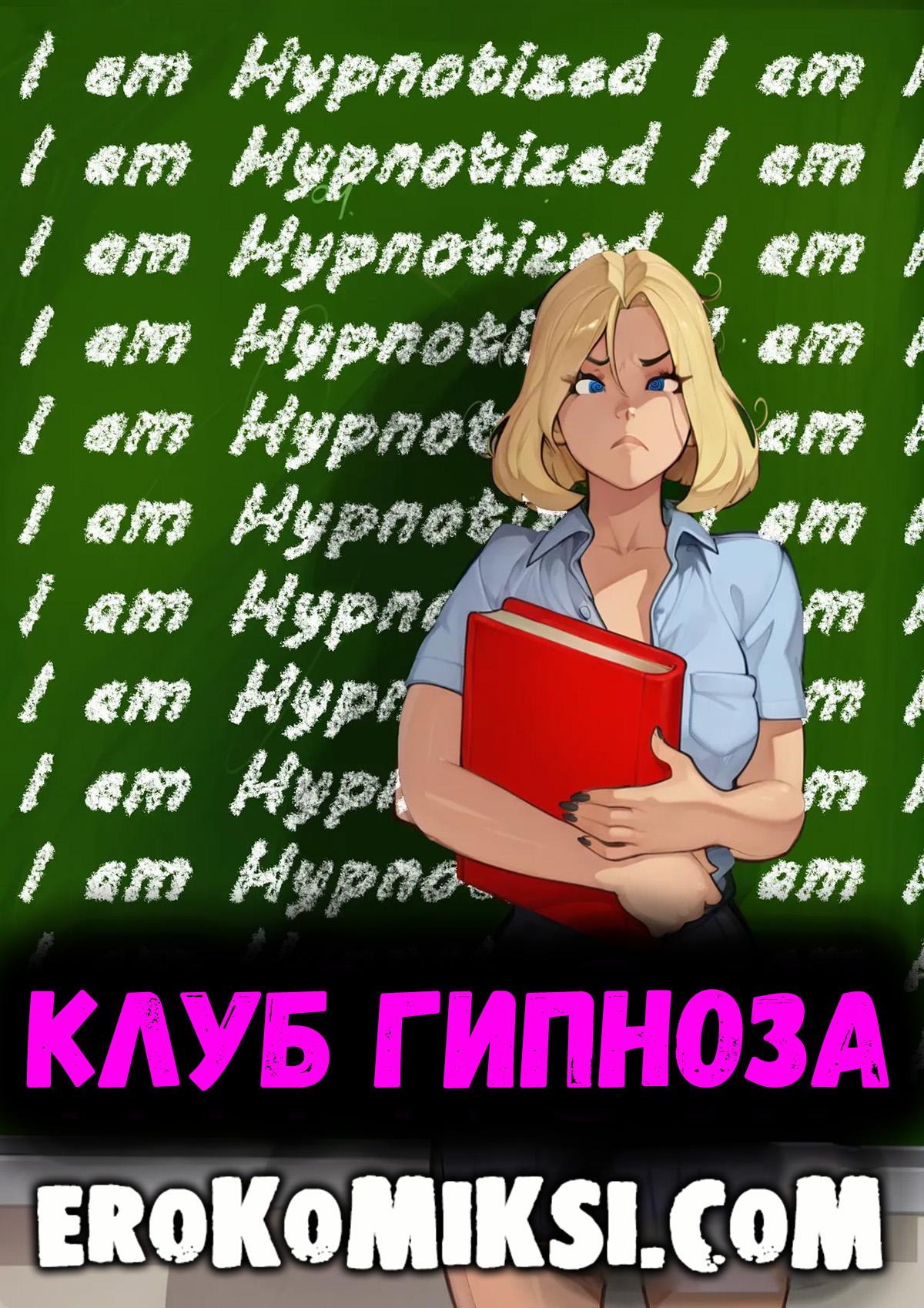 Порно комикс Клуб Гипноза.
