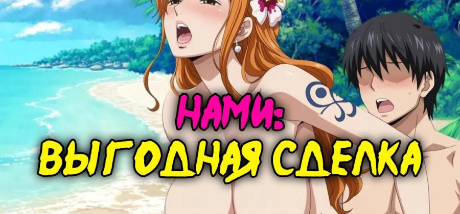 Порно комикс One Piece. Нами: выгодная сделка.