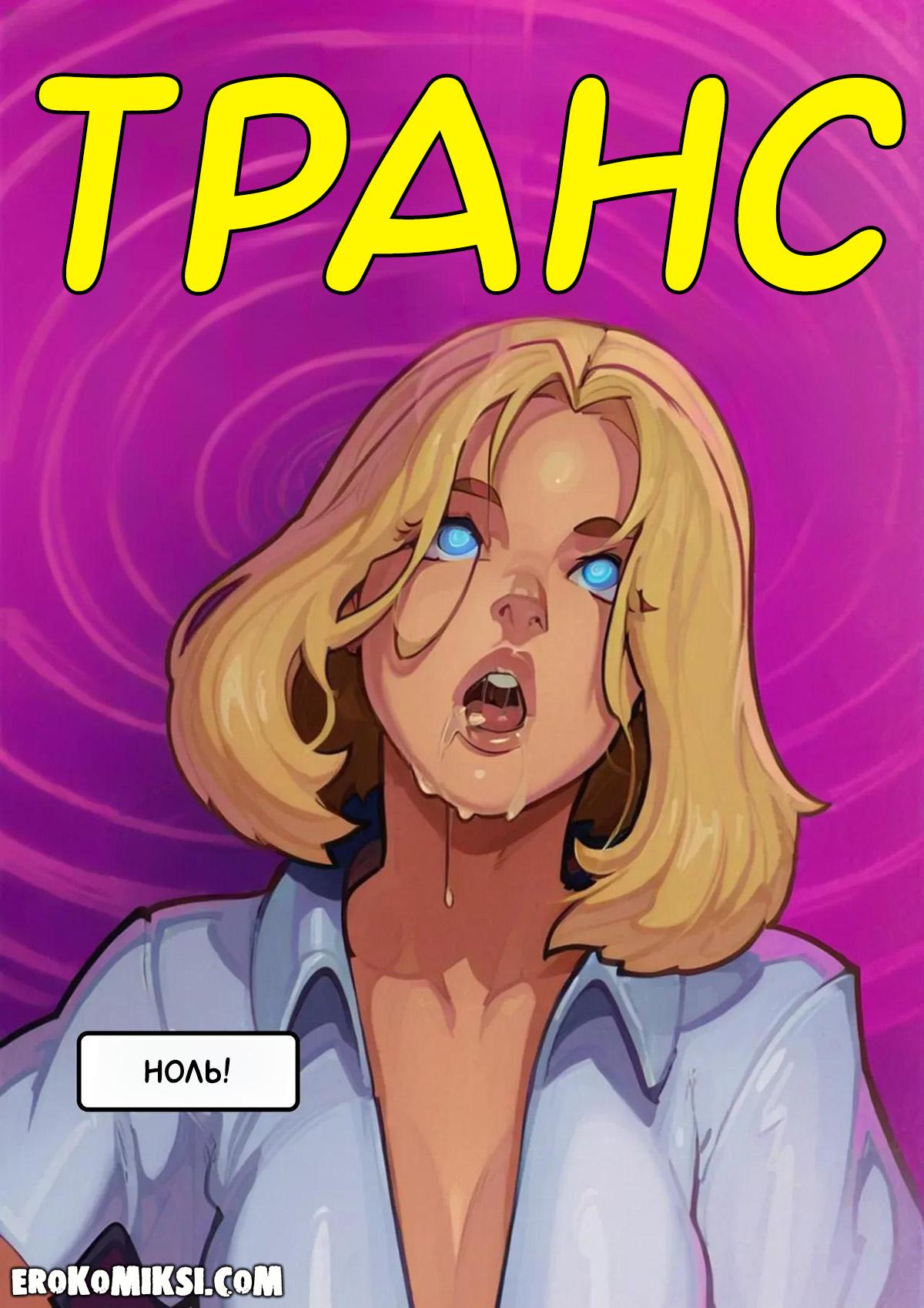 10-35 Порно комикс Клуб Гипноза.