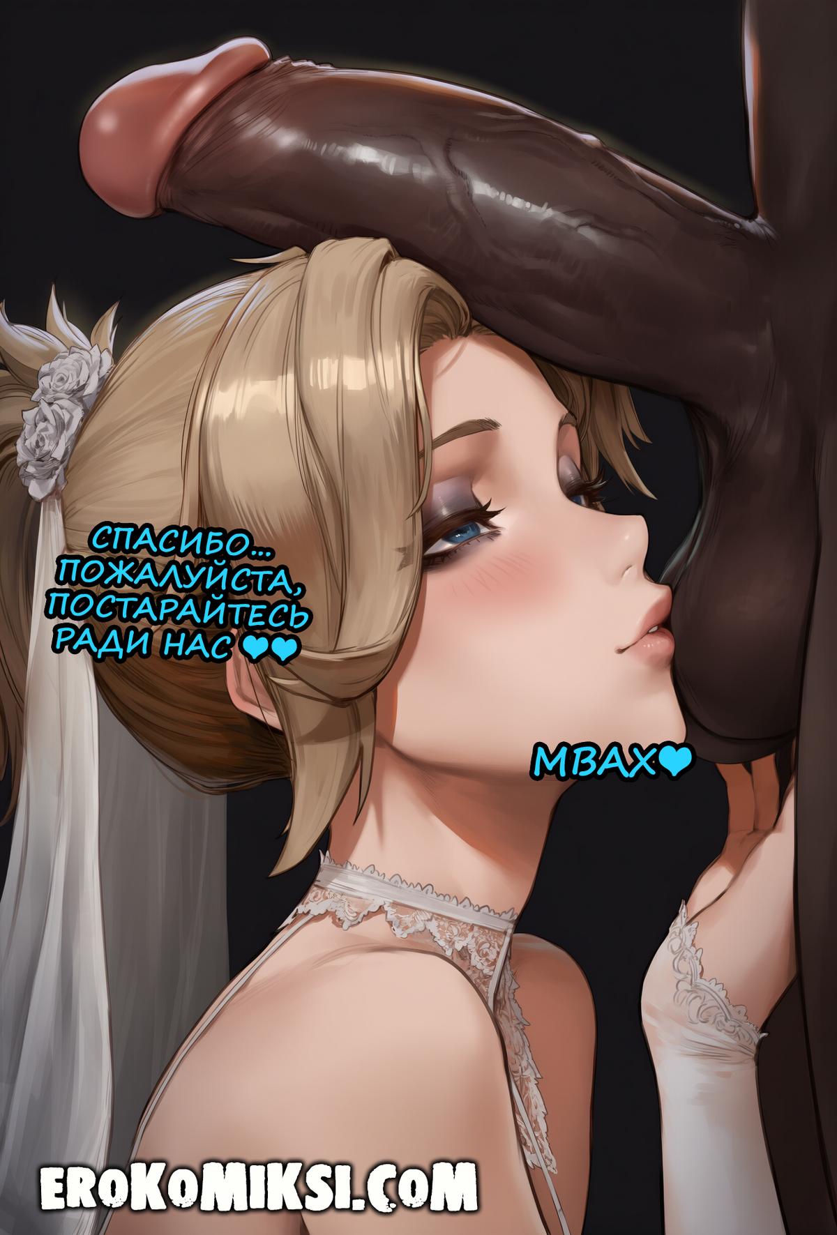 15-24 Порно комикс Overwatch. Подарок на годовщину Мерси.