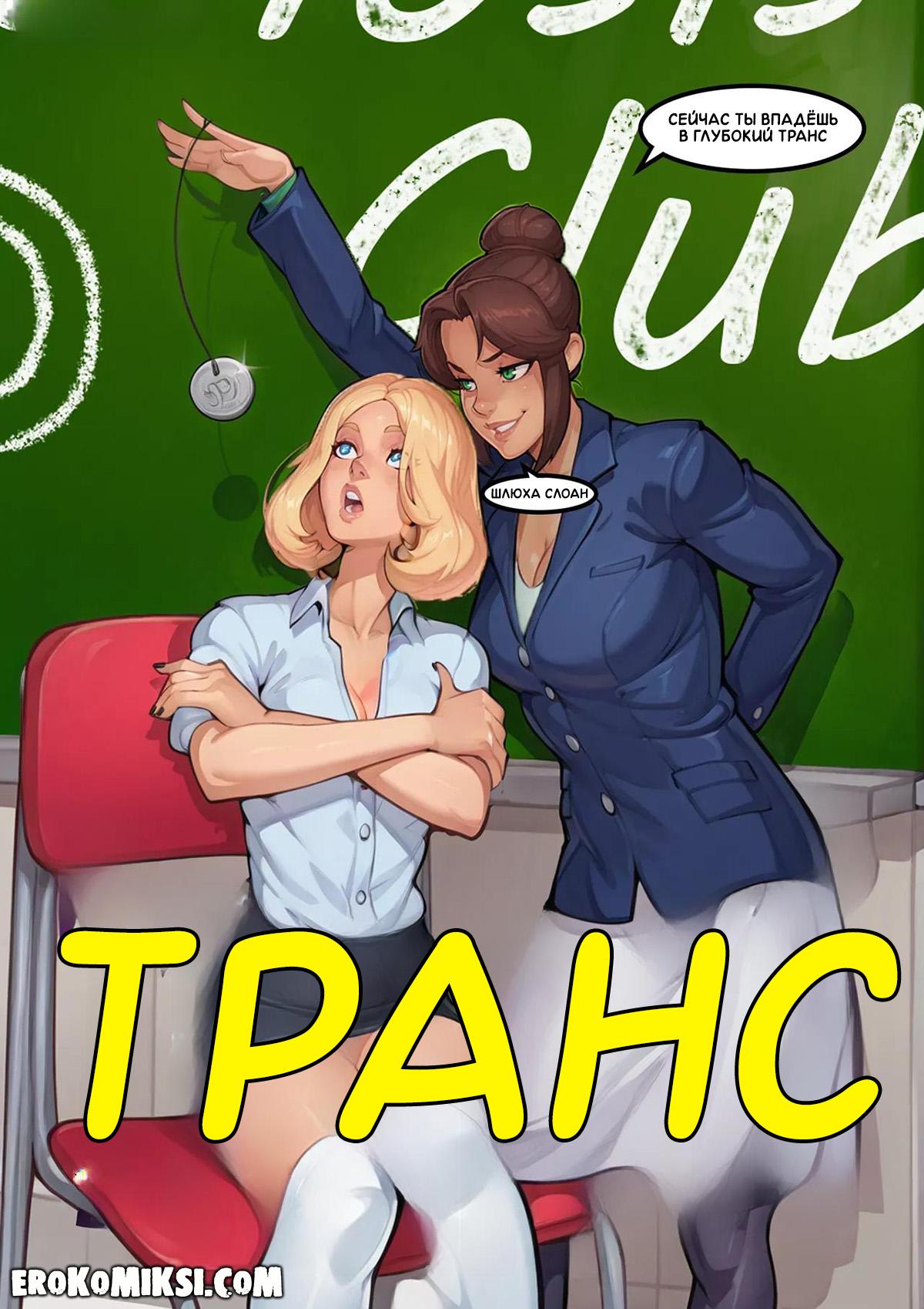 16-26 Порно комикс Клуб Гипноза.