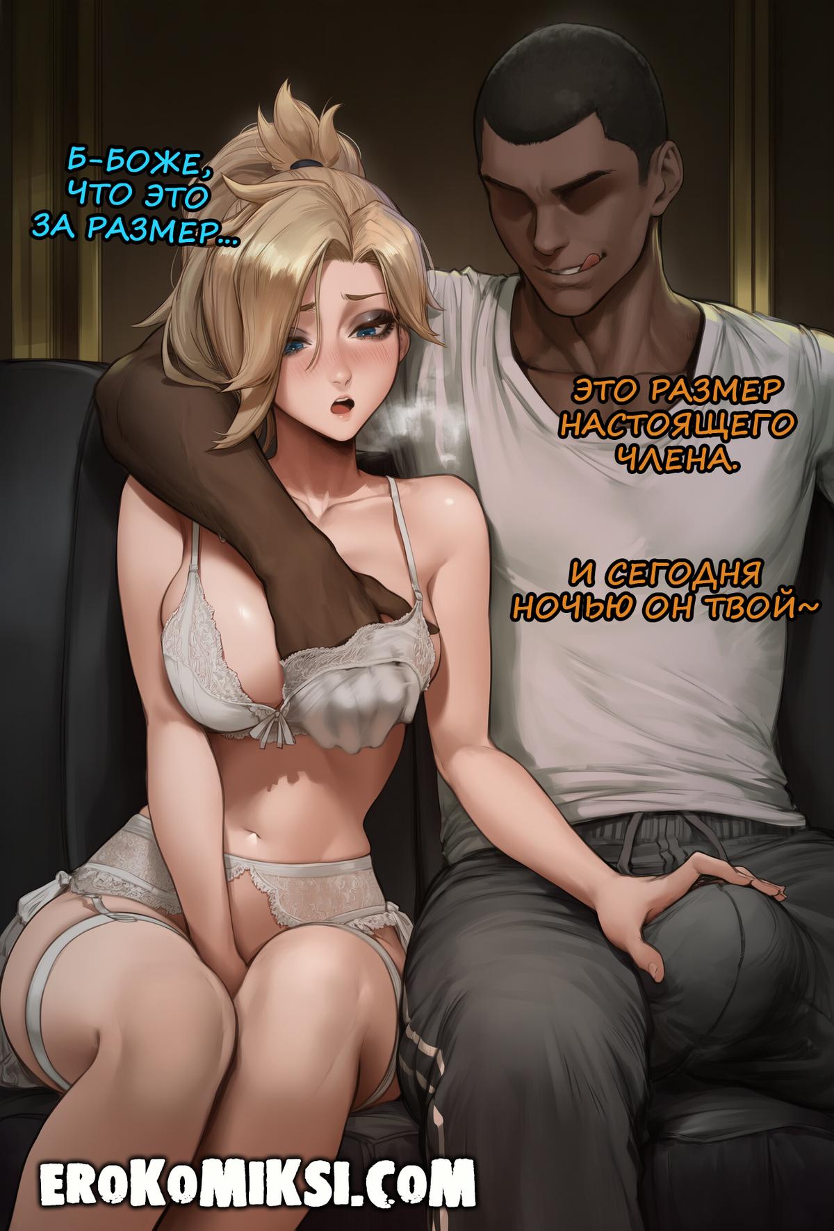 6-40 Порно комикс Overwatch. Подарок на годовщину Мерси.