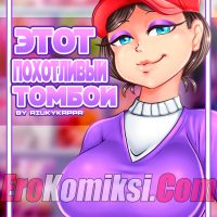 Порно комикс Этот похотливый Томбой.