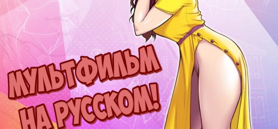 Порно видео комикс Похотливый свекор. Часть 1. Дублированный на русском языке!!!