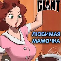 Порно комикс Стальной Гигант. Любимая мамочка. ОБНОВЛЕНО!!! ДОБАВЛЕНЫ НОВЫЕ СТРАНИЦЫ!!!