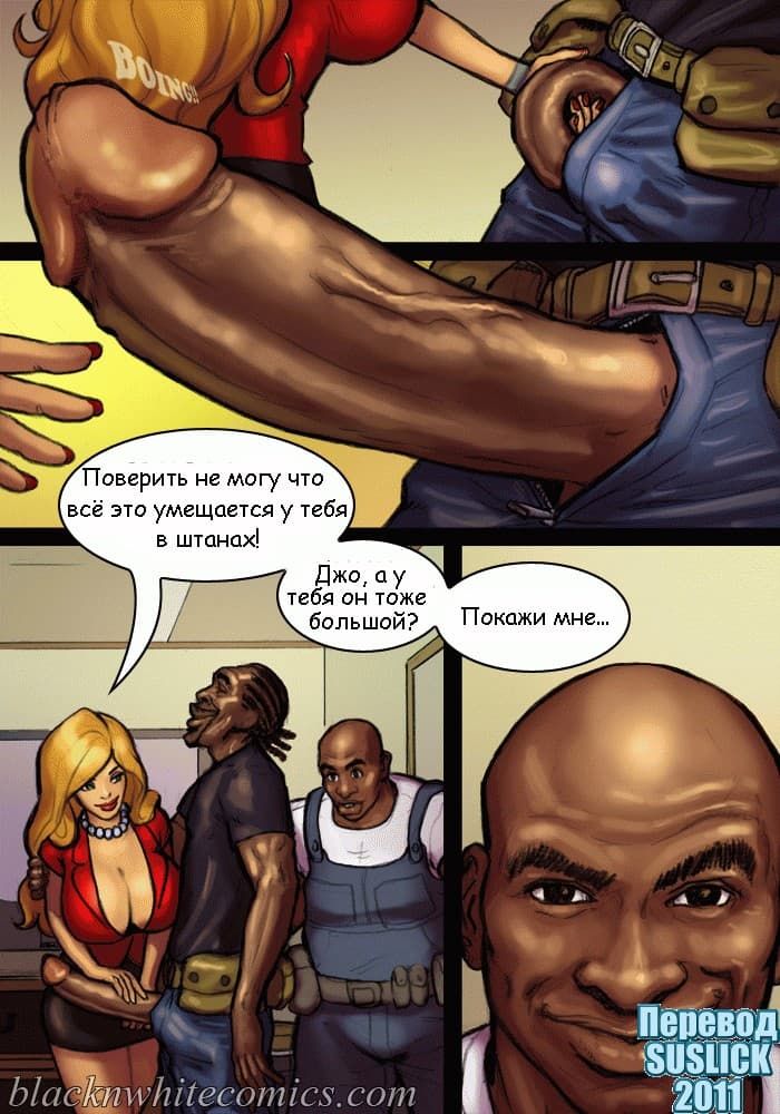 2331 Порно комикс "Большой ремонт".