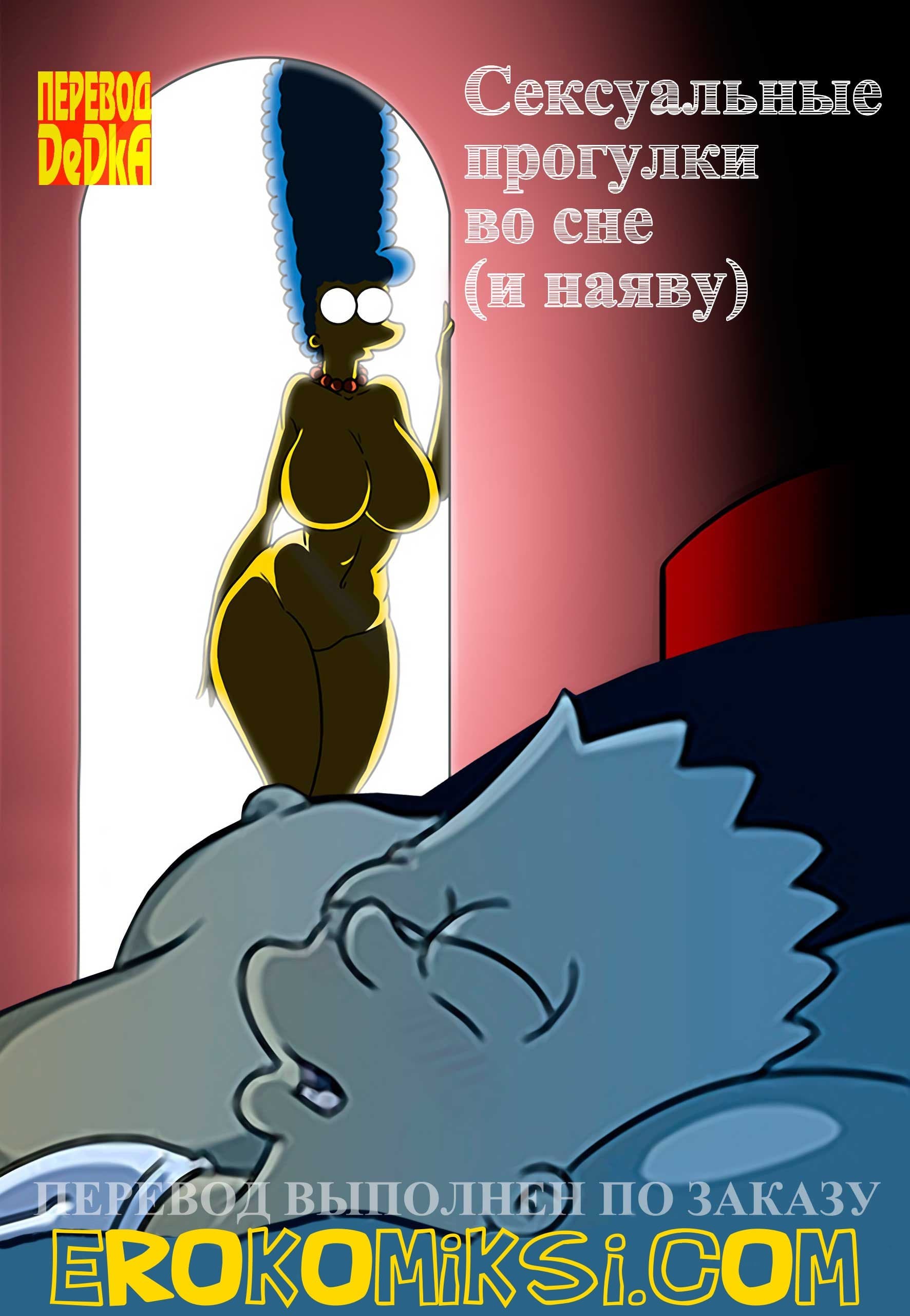 порно комиксы симпсоны на русском