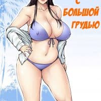 Порно комикс «Мама с большой грудью».