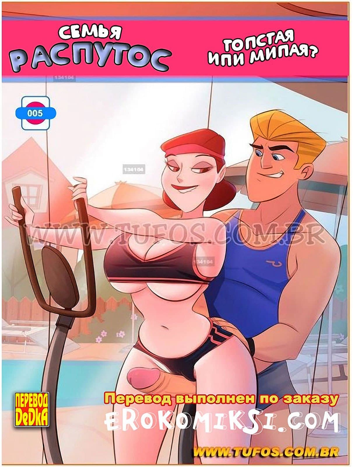 семья распутос часть