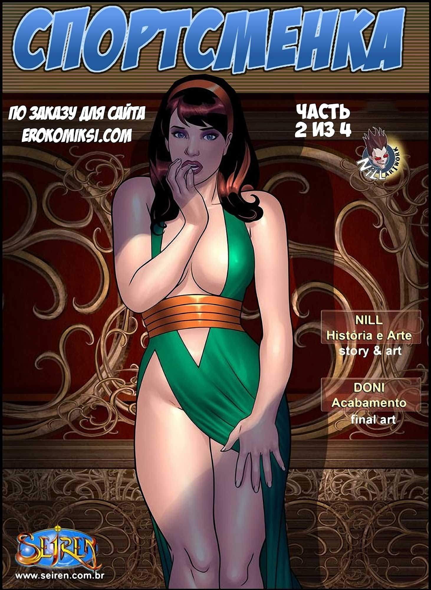 1-26 Порно комикс "Спортсменка. Эпизод 4. Часть 2".