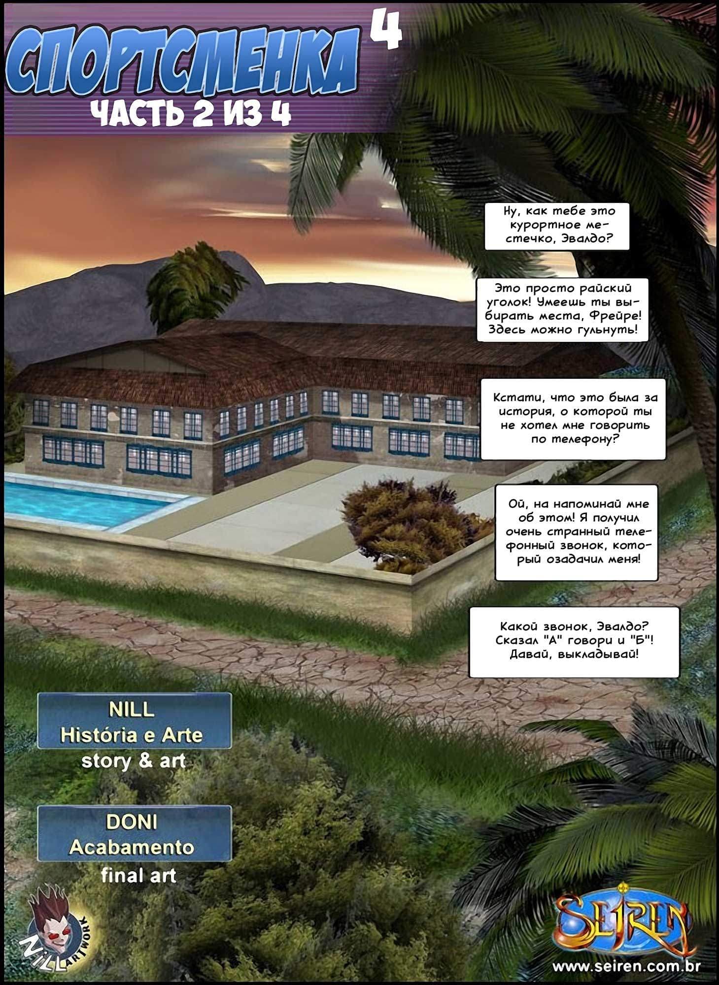 2-26 Порно комикс "Спортсменка. Эпизод 4. Часть 2".