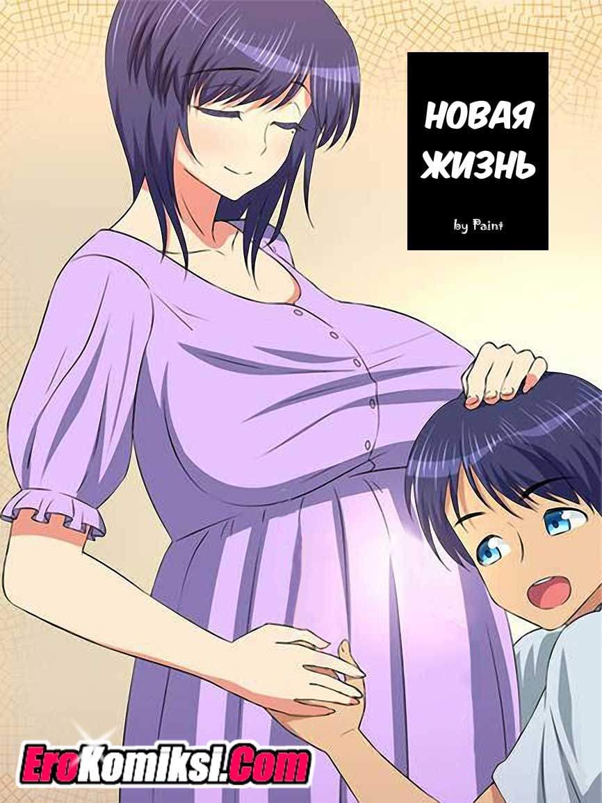 порно комикс новая жизнь