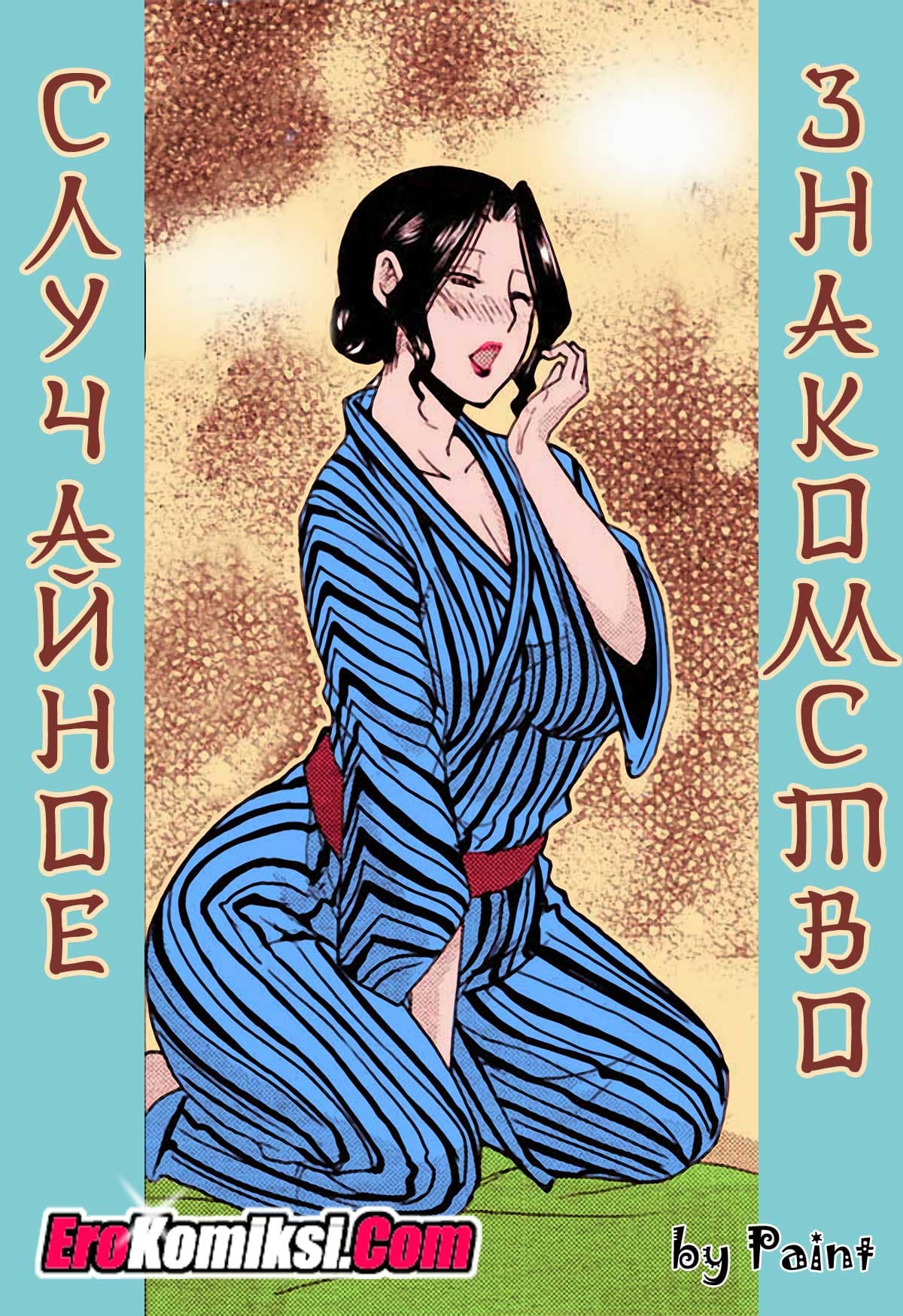 порно комикс случайное знакомство