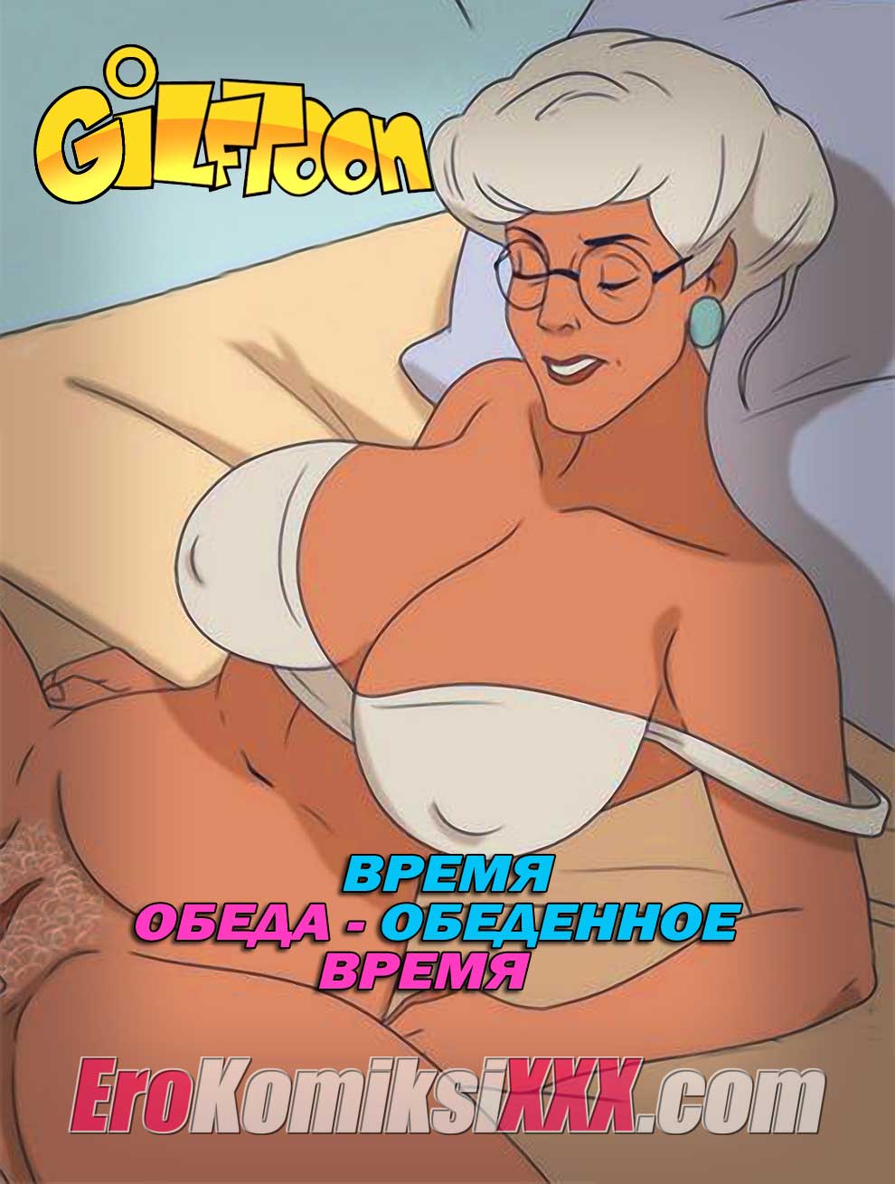 порно комикс время обеда