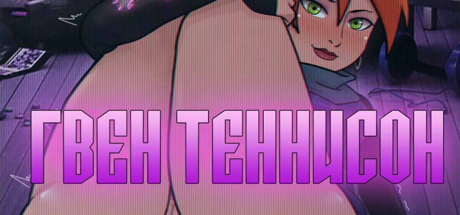 Порно комикс Гвен Теннисон.