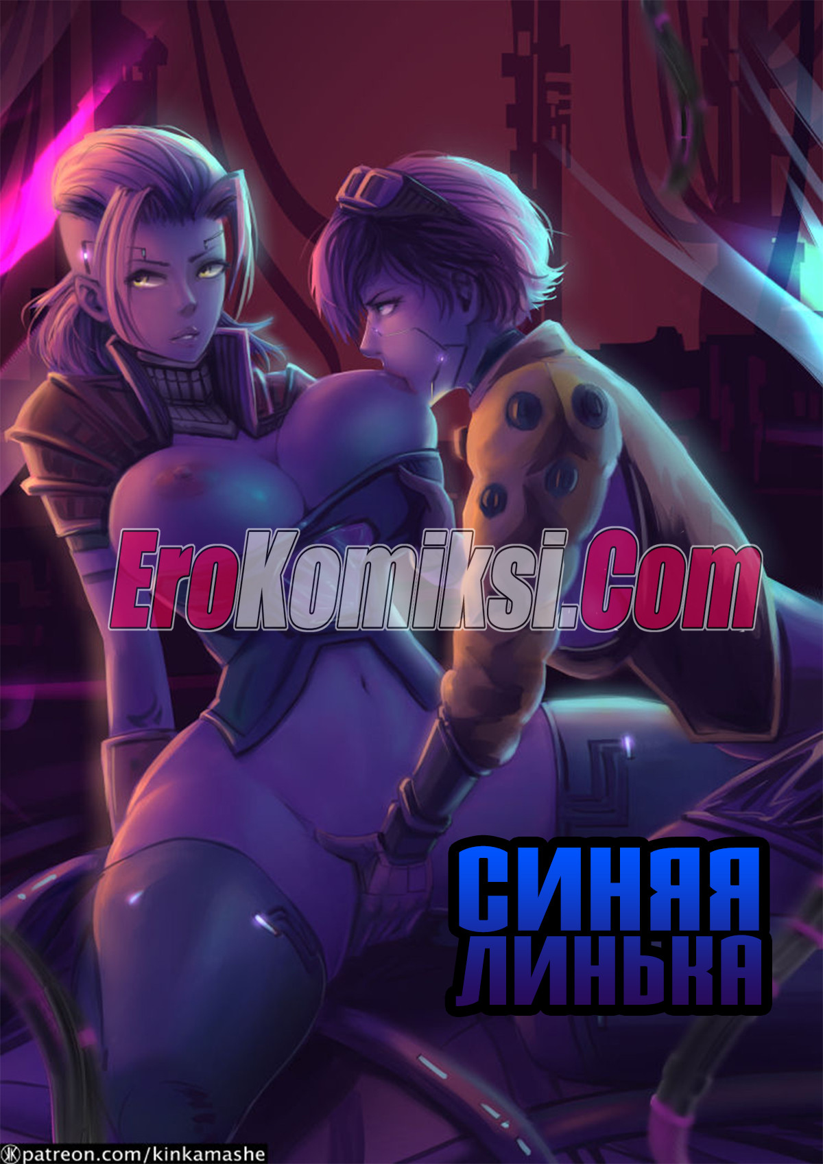 Порно комикс Синяя Линька