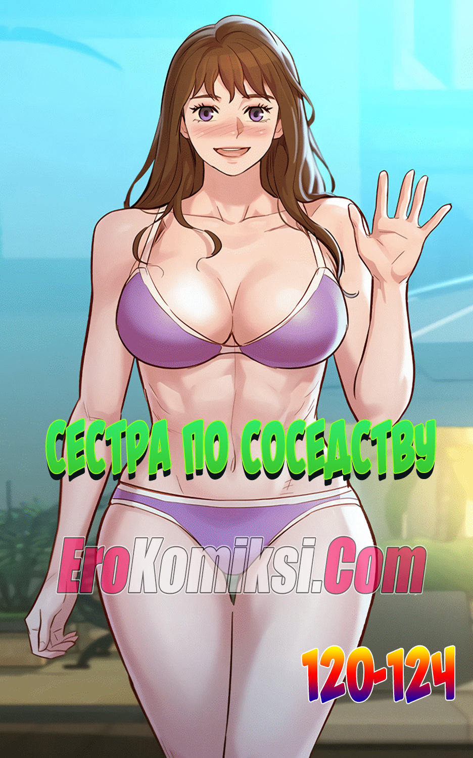Порно комикс Сестра по соседству 120-124