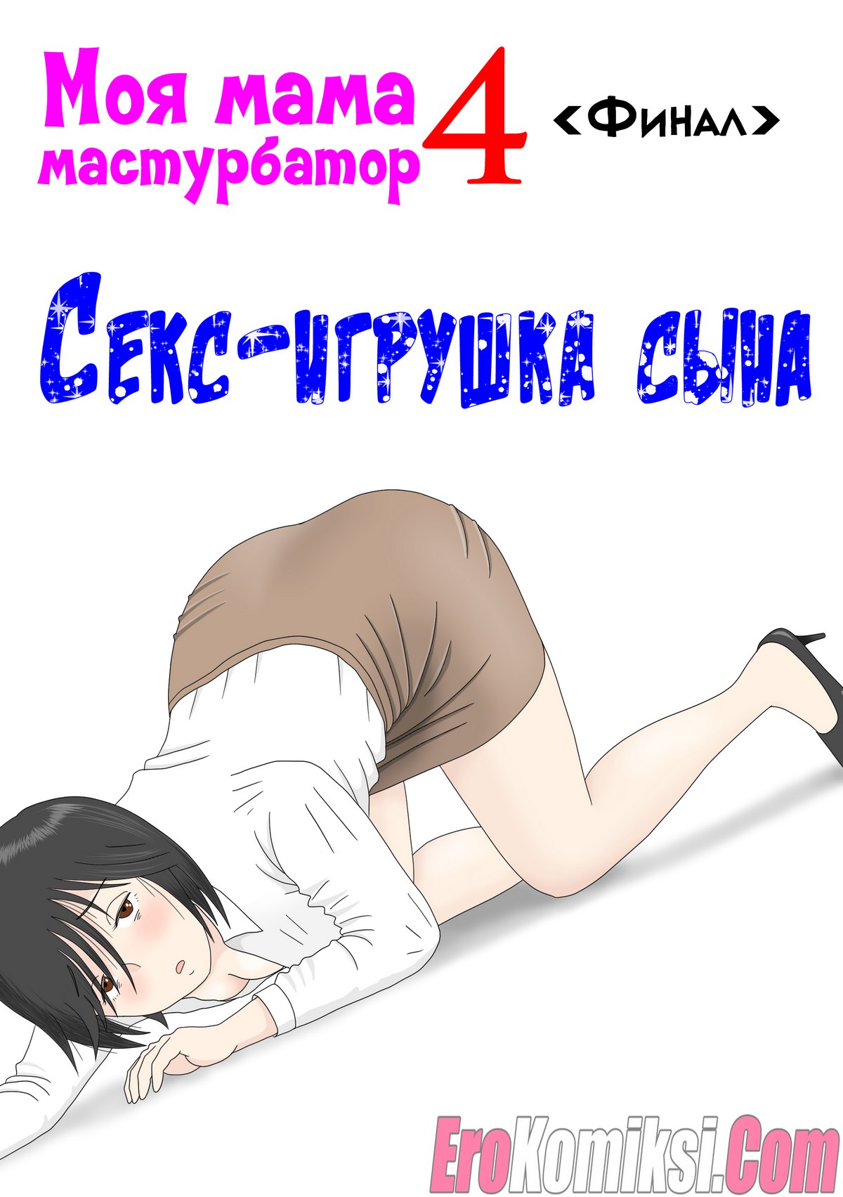 Порно комикс Моя мама мастурбатор. Часть 4: Финал.