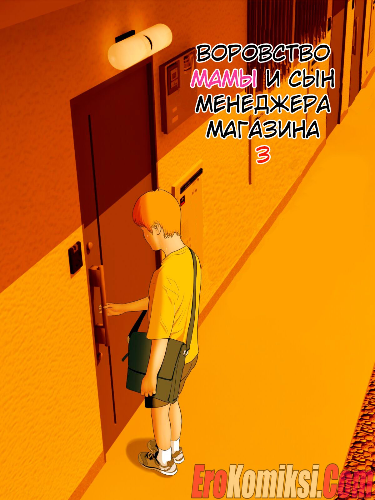 02-7 Порно комикс Воровство мамы и сын менеджера магазина. Часть 1-3.