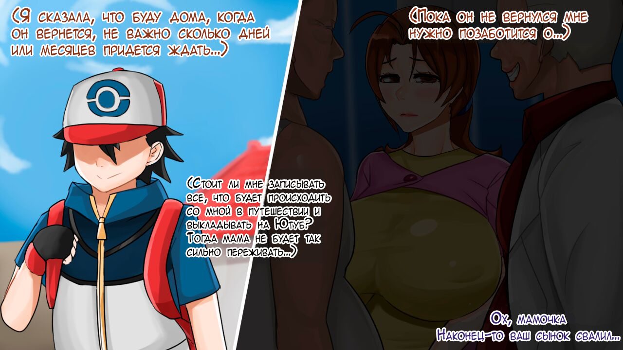 3-57 Порно комикс Покемон. Мама Эша. Часть 1.