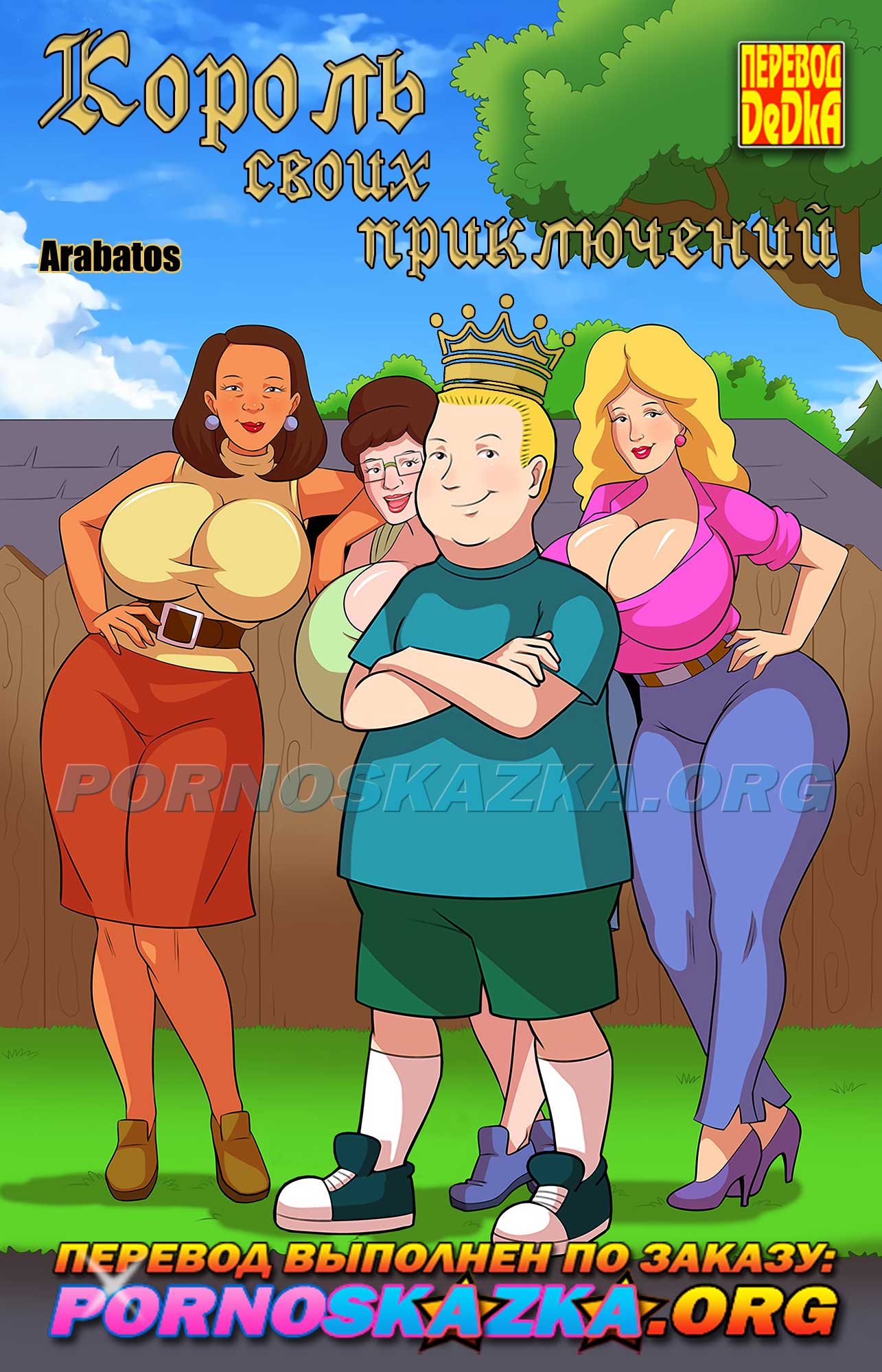Порно комикс Царь горы. Король своих приключений.