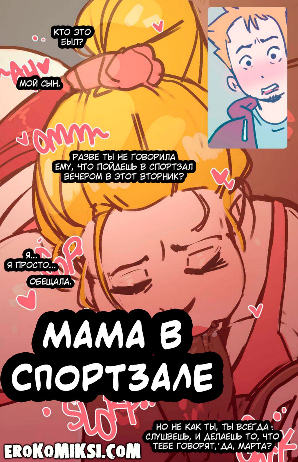 Порно комикс Мама в спортзале.