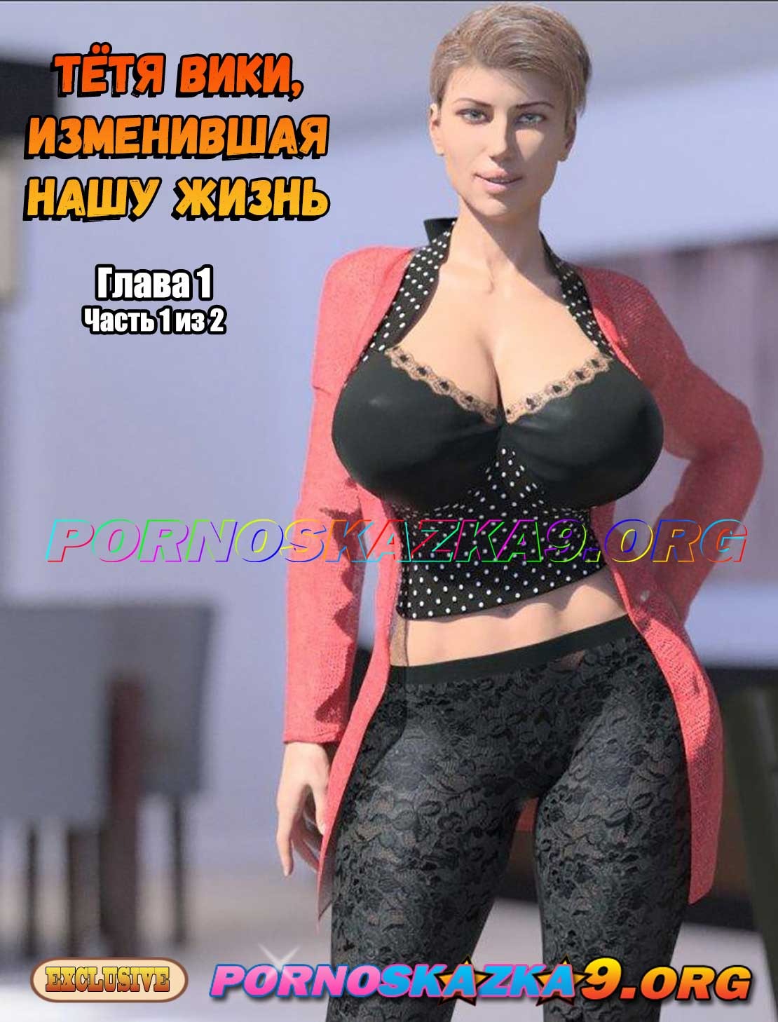 Порно комикс Тетя Вики, изменившая нашу жизнь. Глава 1. Часть 1 из 2.