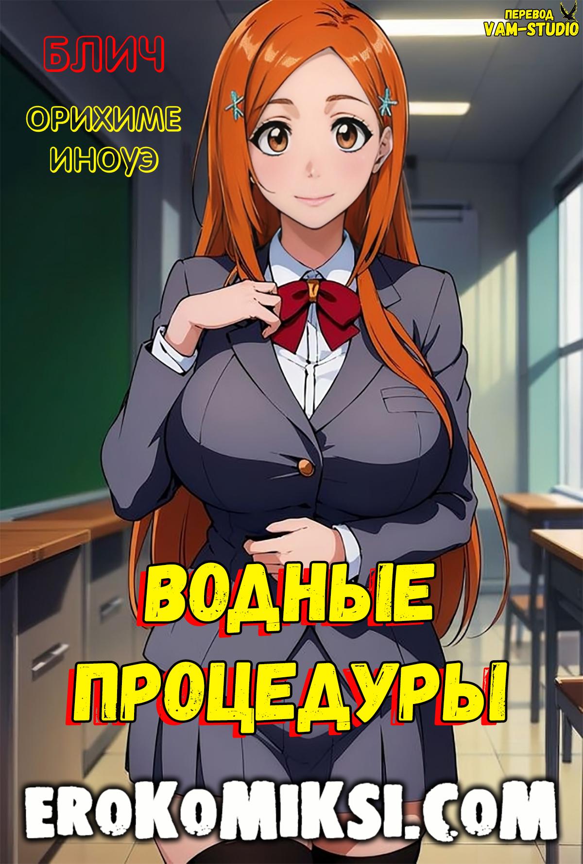 Порно комикс Блич. Водные Процедуры.