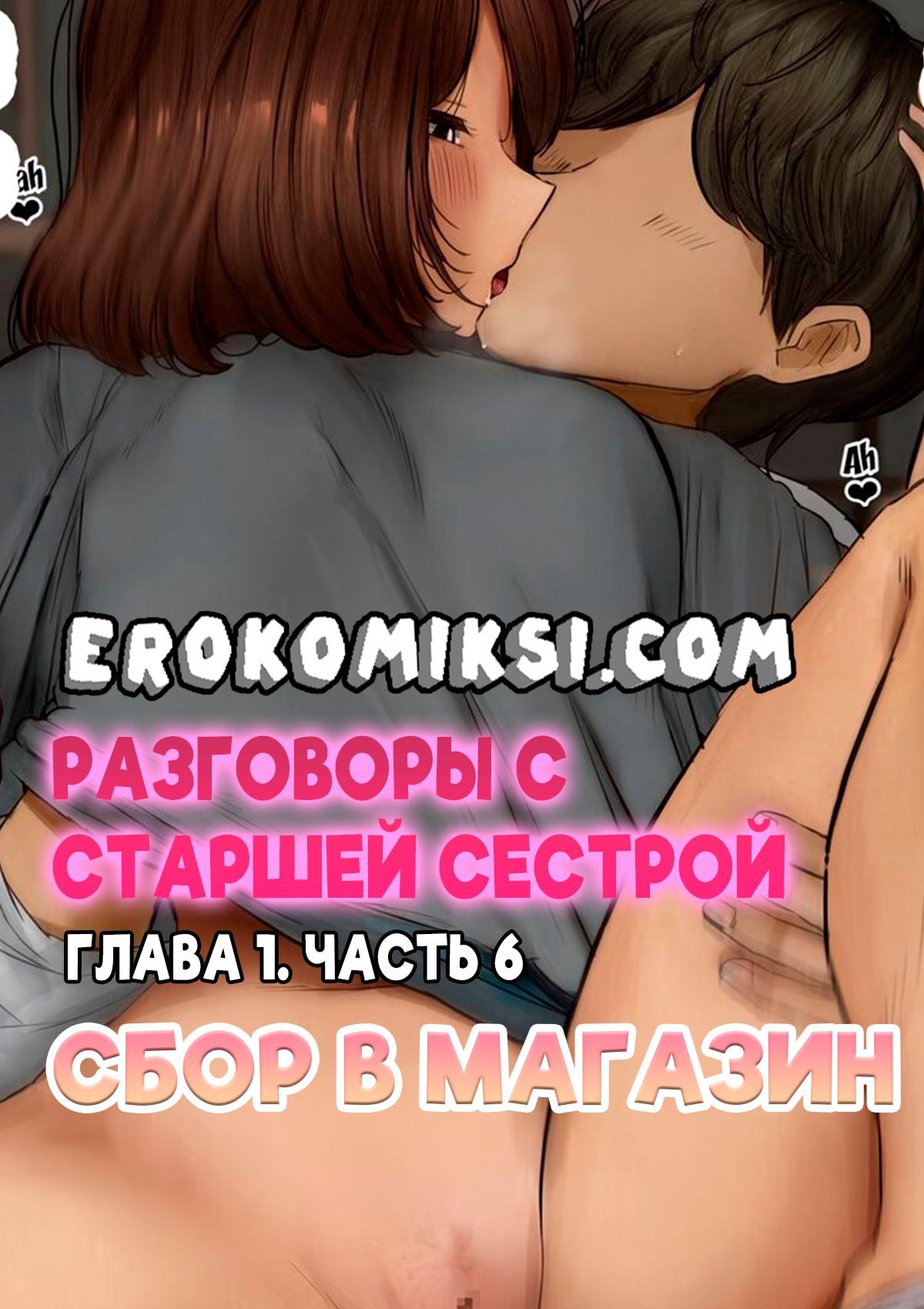 Порно комикс Разговоры с старшей сестрой. Глава 1. Часть 6: Сбор в магазин.