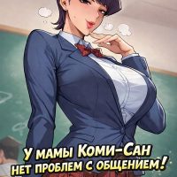 Порно комикс У мамы Коми-сан нет проблем с общением.