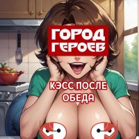 Порно комикс Город героев. Кэсс после обеда. Полноценная версия с Текстом!!!
