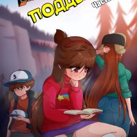 Порно комикс Гравити Фолз. Подделка. Часть 3. ОБНОВЛЕНО!!! ДОБАВЛЕНЫ НОВЫЕ СТРАНИЦЫ!!!