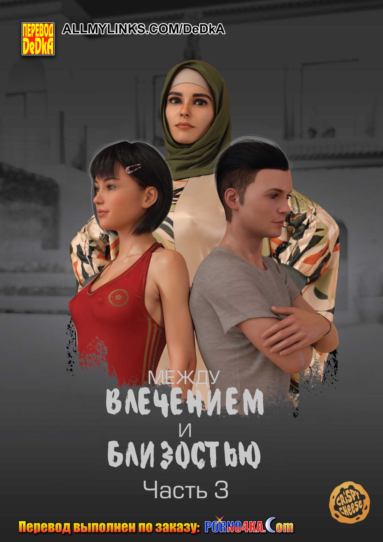 Порно комикс Между влечением и близостью. Часть 3.