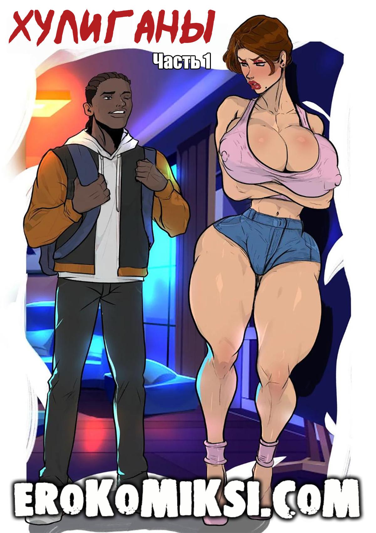 Порно комикс Хулиганы. Часть 1.