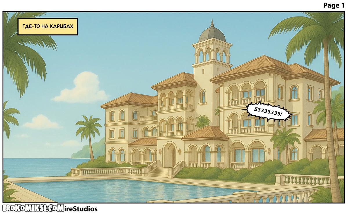 1-1 Порно комикс Каникулы с мамой лучшего друга. Часть 2.