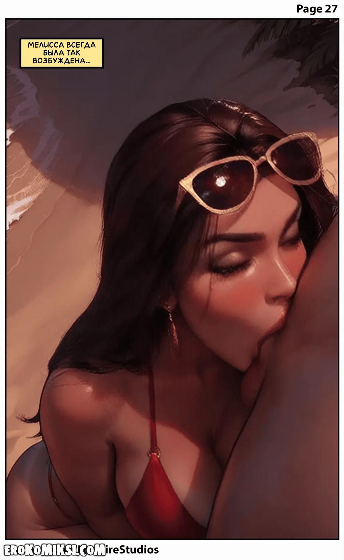 27 Порно комикс Каникулы с мамой лучшего друга. Часть 2.