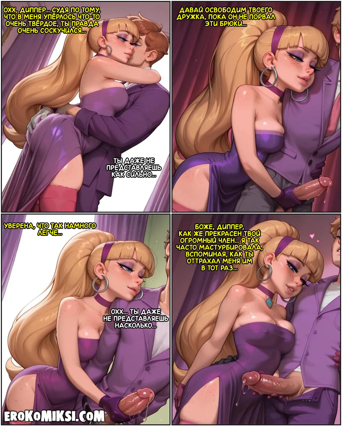 6-2 Порно комикс Гравити Фолз. Сюрприз для Диппера. Часть 2. Эксклюзив!!! Полная версия с Текстом только у Нас!!!