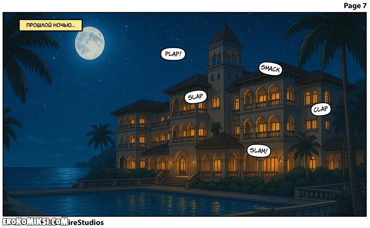 7 Порно комикс Каникулы с мамой лучшего друга. Часть 2.