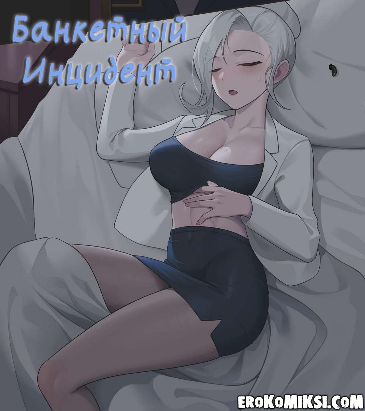 00-2 Порно комикс Банкетный инцидент.