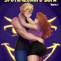 Порно комикс Вознесение Эротического Бога. Часть 1.