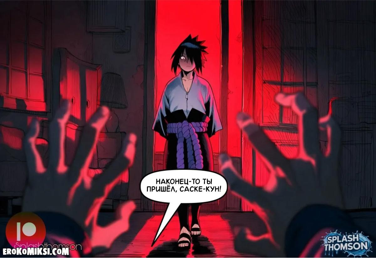 4-26 Порно комикс Наруто. Воссоединение с учителем.