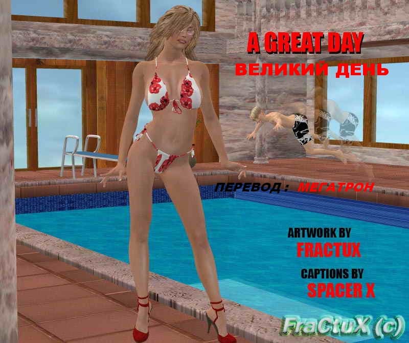 Рисованный комикс инцест «Великий день».