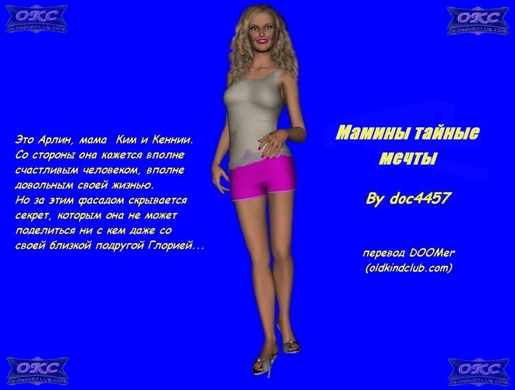 Порнокомикс «Мамины тайные мечты».