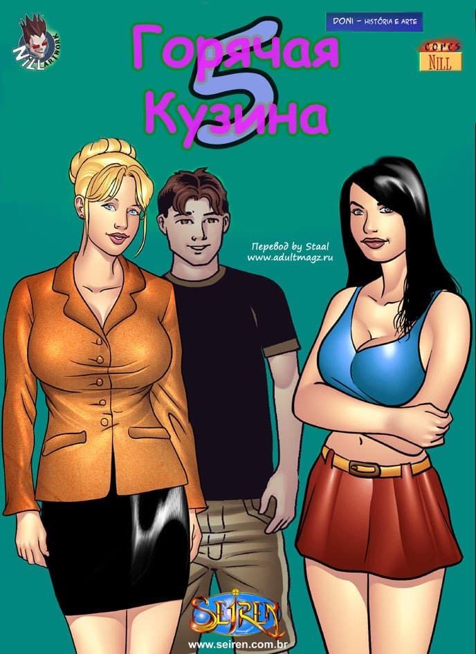 Эротический комикс «Горячая кузина. Часть пятая.»