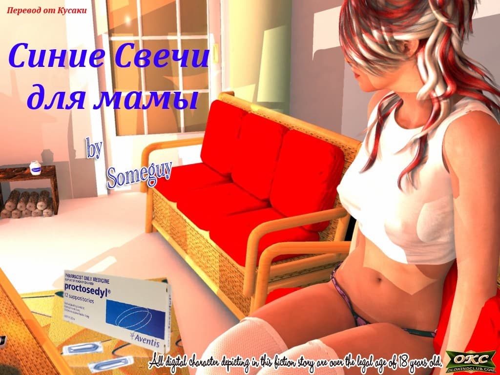 Комикс порно «Синие свечи для мамы».